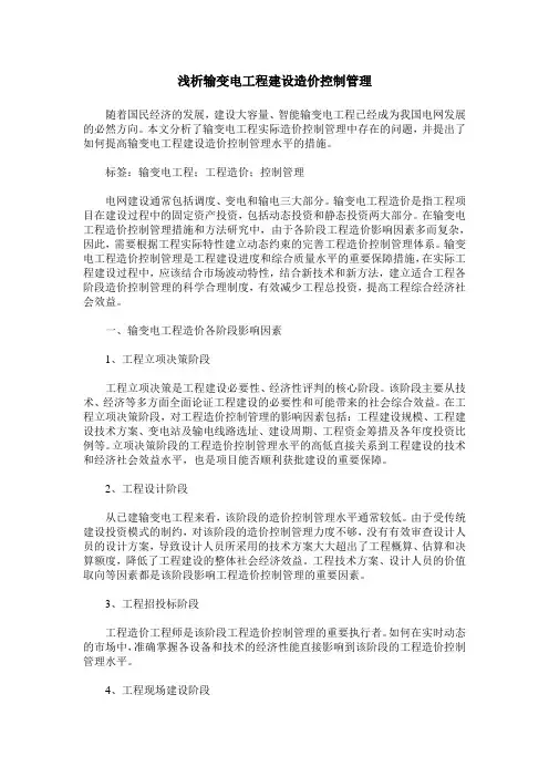 浅析输变电工程建设造价控制管理