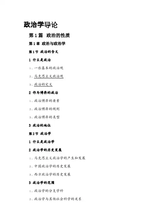 政治学导论(知识点整理)(word文档物超所值)