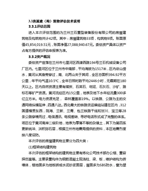 房屋建筑物评估说明