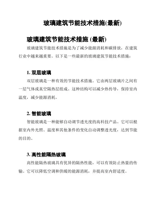 玻璃建筑节能技术措施(最新)