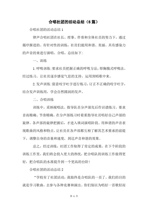 合唱社团的活动总结(6篇)