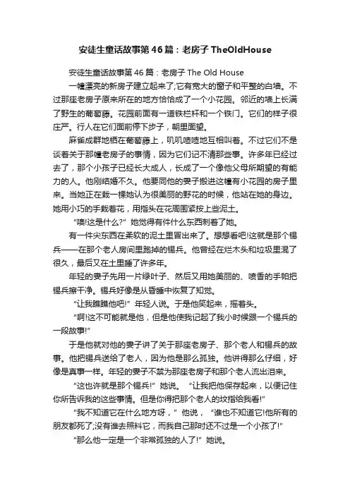 安徒生童话故事第46篇：老房子TheOldHouse