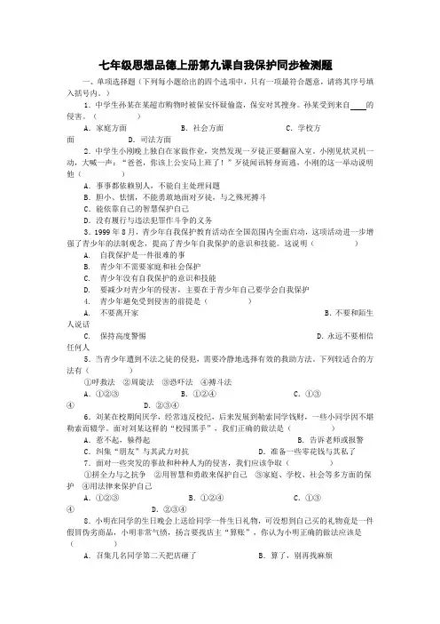 七年级思想品德上册第九课自我保护同步检测题