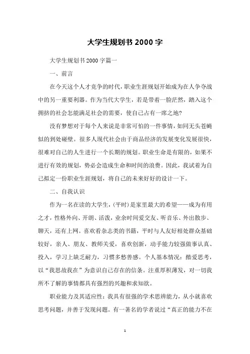 大学生规划书2000字