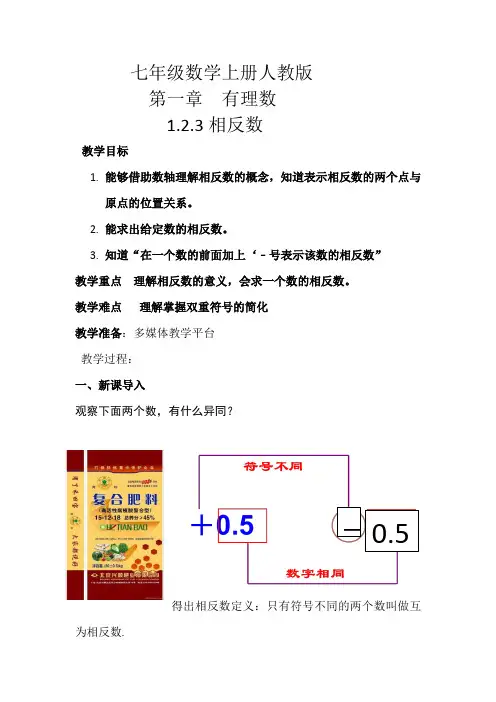 相反数 优质教案 人教版七年级上册
