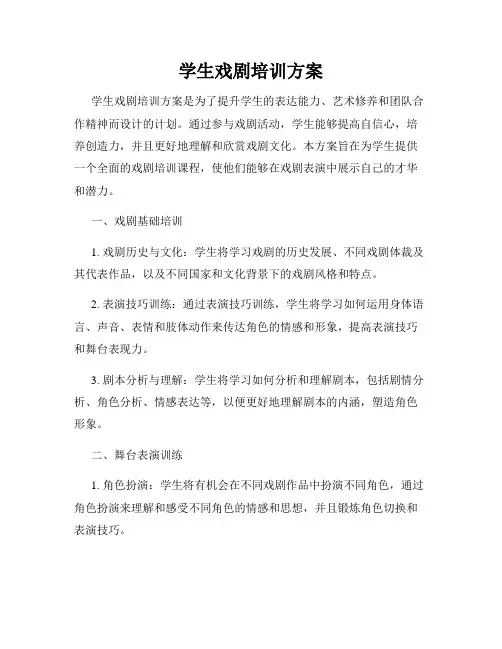 学生戏剧培训方案