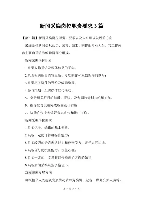 新闻采编岗位职责要求3篇