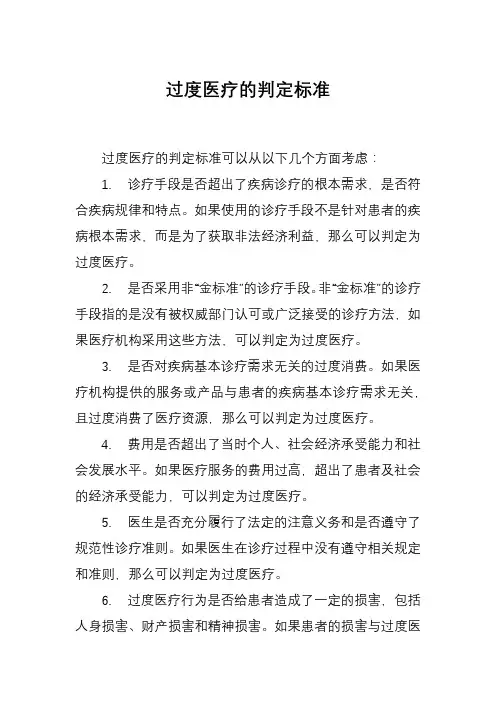 过度医疗的判定标准