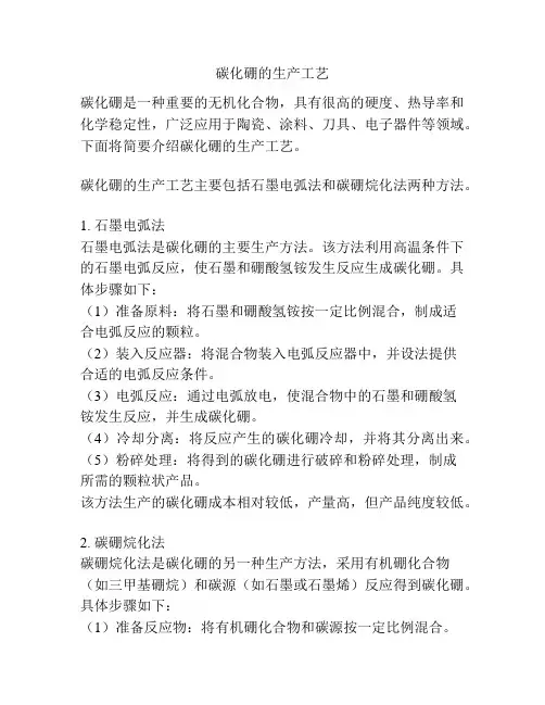 碳化硼的生产工艺