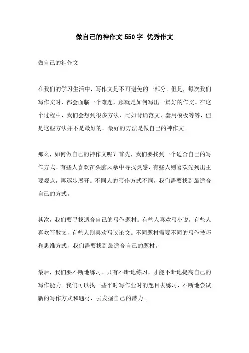 做自己的神作文550字 优秀作文