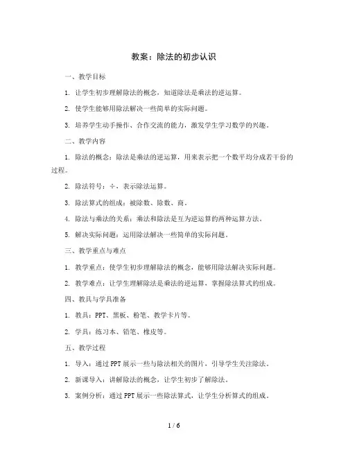 除法的初步认识(教案)-二年级上册数学青岛版(五四学制)