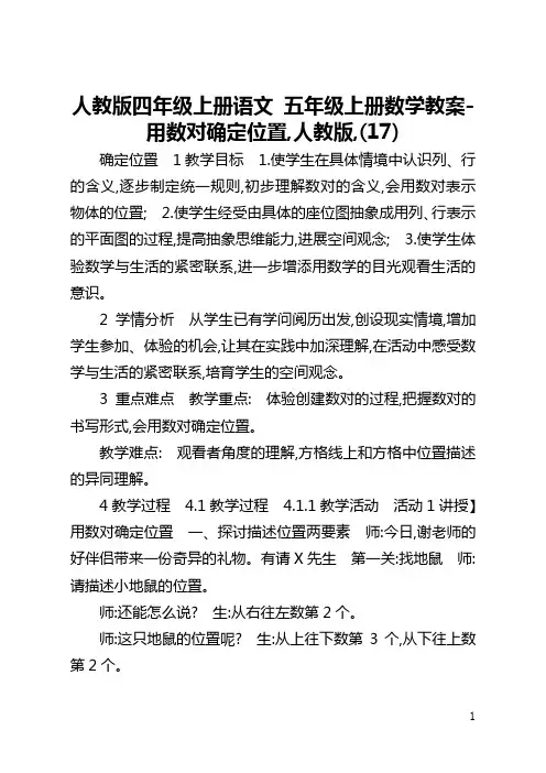 人教版四年级上册语文 五年级上册数学教案-用数对确定位置,人教版,(17)