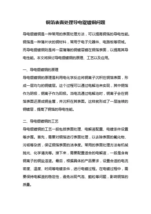 铜箔表面处理导电锟镀铜问题