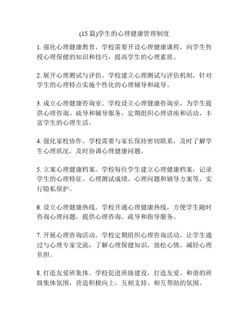 (15篇)学生的心理健康管理制度