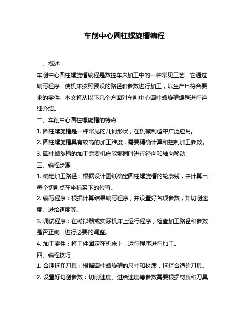 车削中心圆柱螺旋槽编程