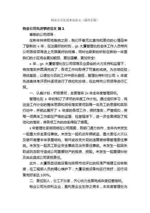 物业公司先进事迹范文（通用3篇）