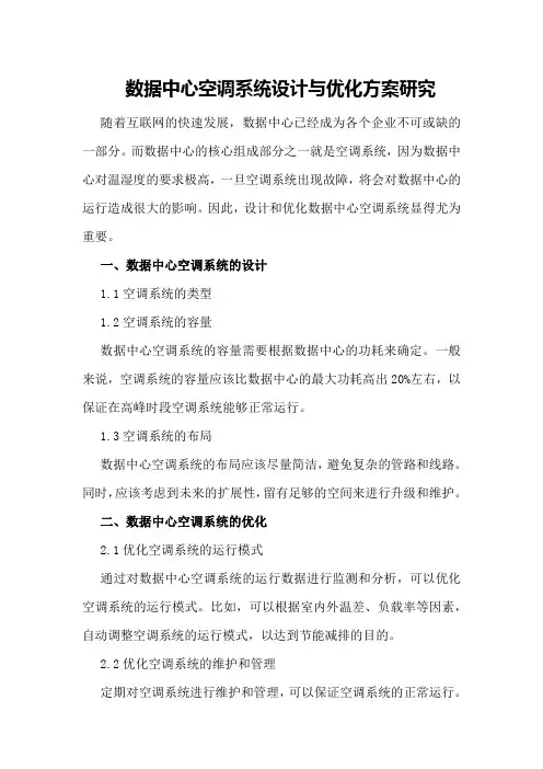 数据中心空调系统设计与优化方案研究