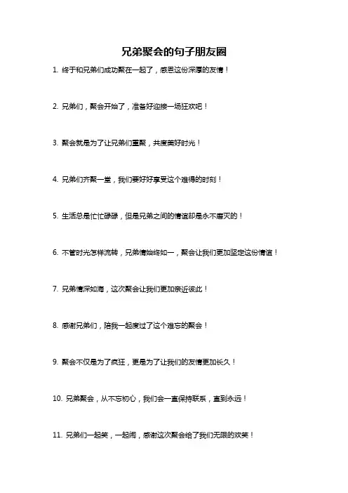 兄弟聚会的句子朋友圈