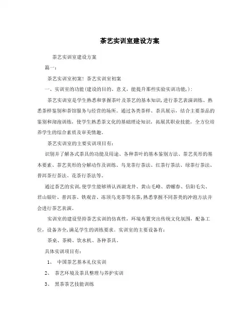 茶艺实训室建设方案