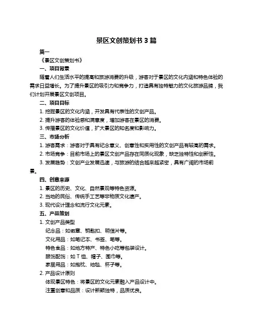 景区文创策划书3篇