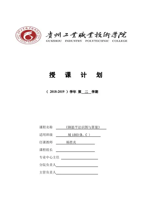 《钢筋平法识图与算量》授课计划(1803)