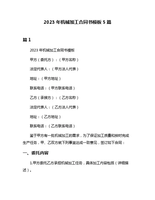 2023年机械加工合同书模板5篇