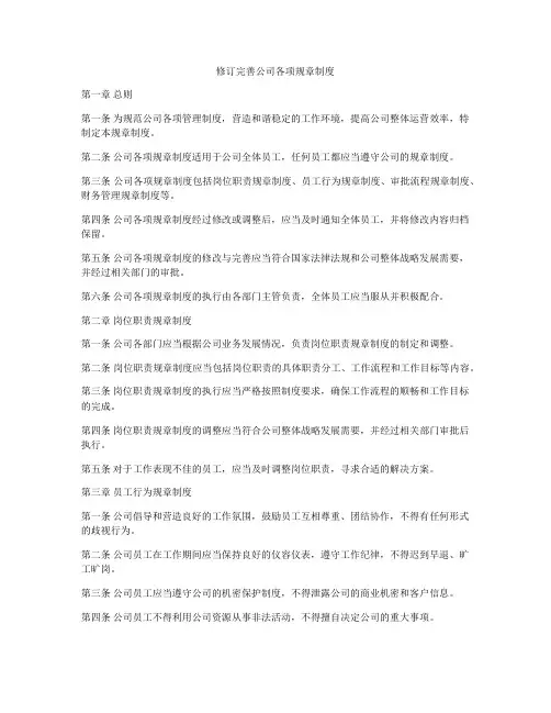 修订完善公司各项规章制度