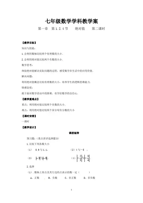 七年级数学上册《绝对值(2)》课案(教师用)新人教版