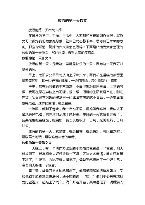 放假的第一天作文