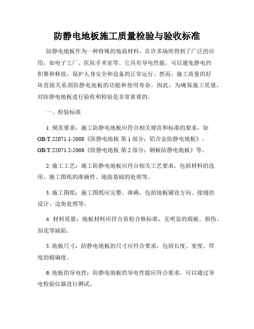 防静电地板施工质量检验与验收标准