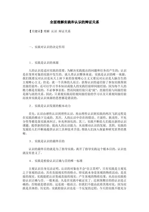 全面理解实践和认识的辩证关系