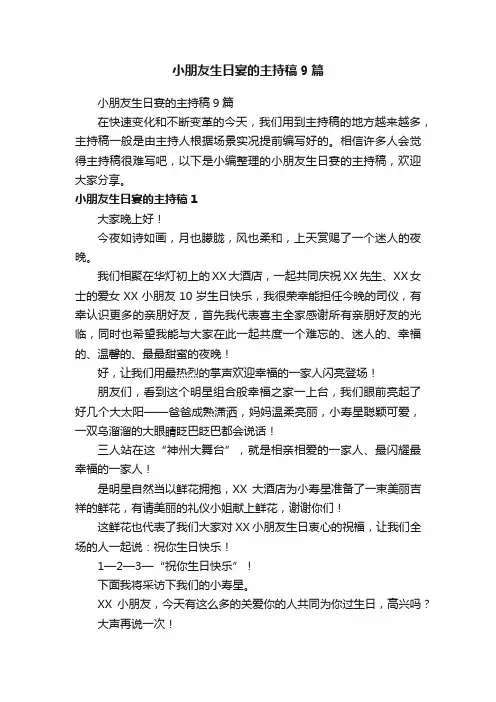 小朋友生日宴的主持稿9篇