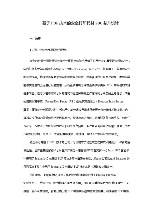 基于PUF技术的安全打印耗材SOC芯片设计