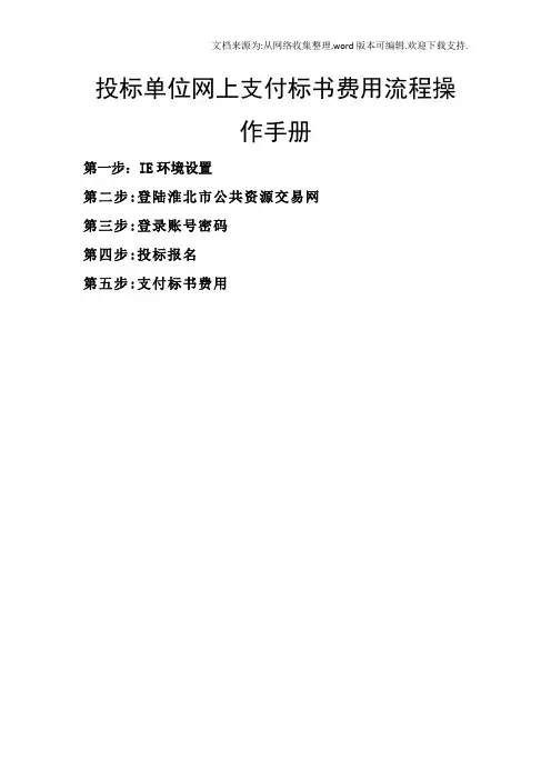 投标单位网上付标书费用流程操作手册