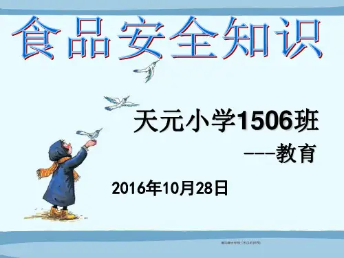 小学生食品安全知识教育PPT课件