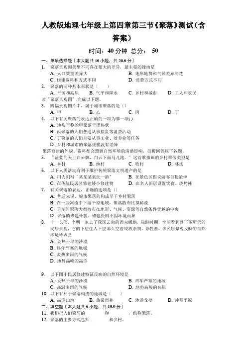 人教版地理七年级上第四章第三节《聚落》测试(含答案)