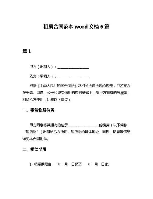 租房合同范本word文档6篇