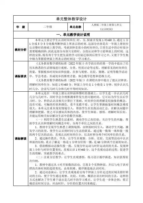小学数学二年级上册第七单元《认识时间》单元集体备课整体设计