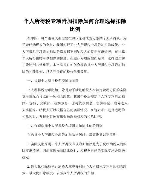 个人所得税专项附加扣除如何合理选择扣除比例