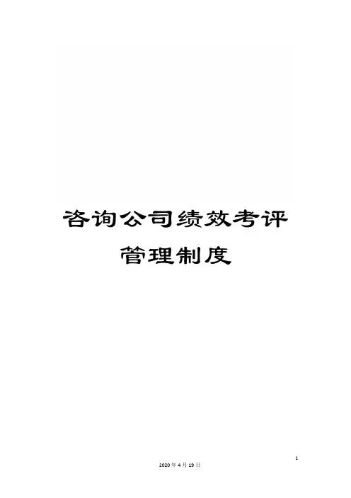 咨询公司绩效考评管理制度