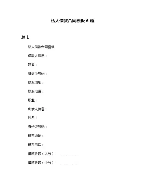 私人借款合同模板6篇