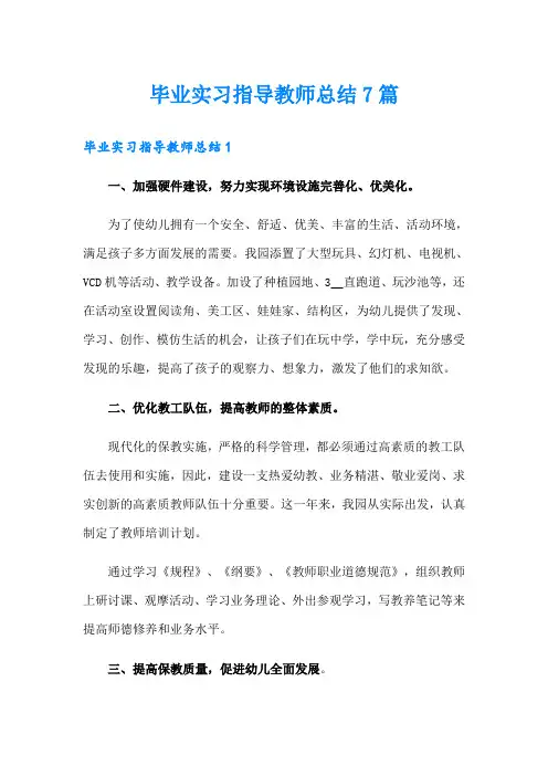 毕业实习指导教师总结7篇