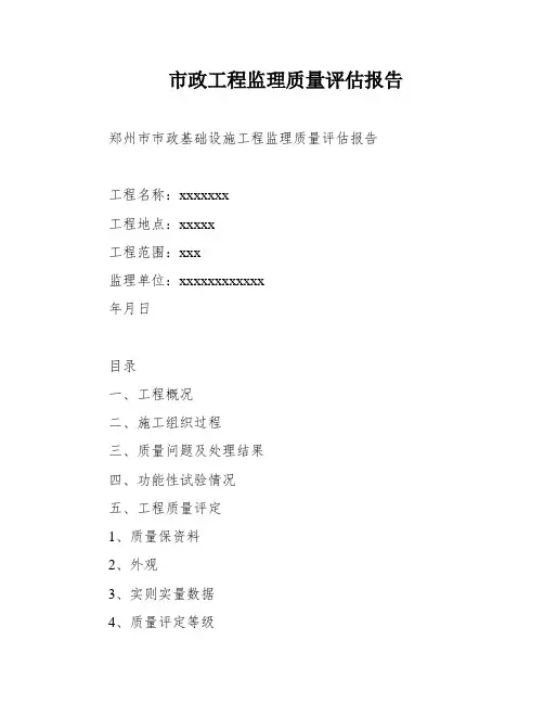 市政工程监理质量评估报告