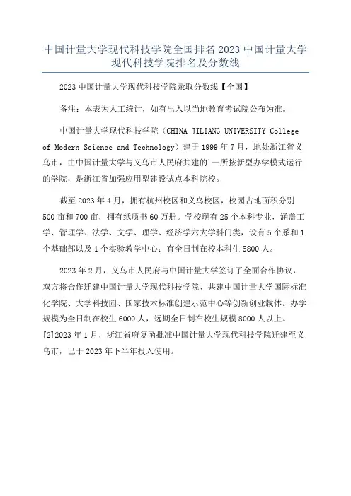 中国计量大学现代科技学院全国排名2023中国计量大学现代科技学院排名及分数线