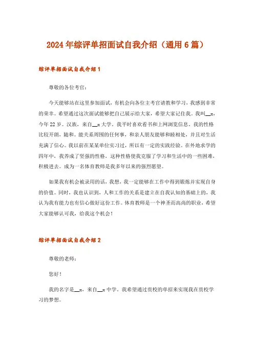 2024年综评单招面试自我介绍(通用6篇)