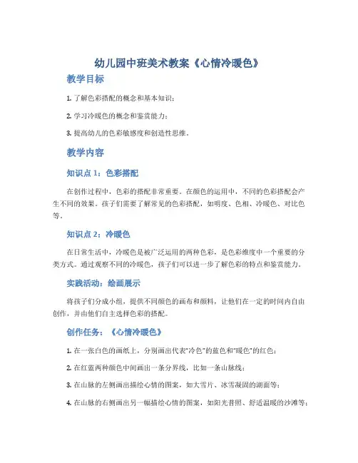 幼儿园中班美术教案《心情冷暖色》