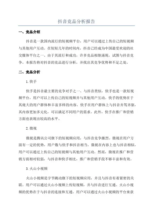 抖音竞品分析报告
