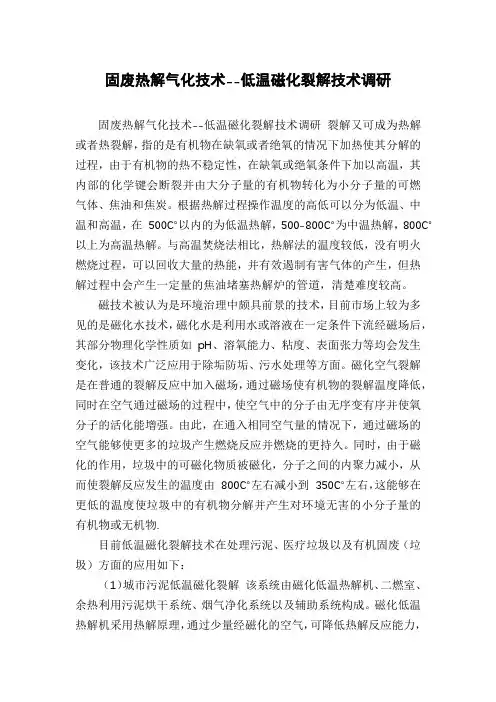 固废热解气化技术--低温磁化裂解技术调研