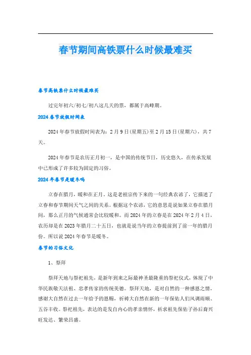 春节期间高铁票什么时候最难买