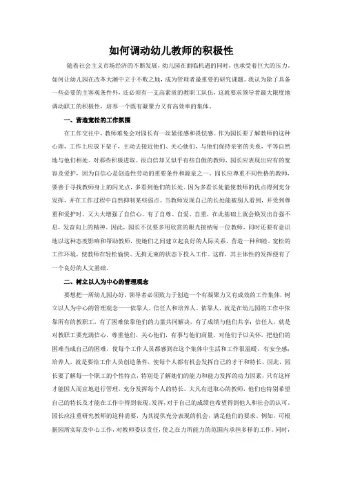 如何调动幼儿教师的积极性